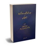 اجاره به شرط تملیک سهام شرکت ها و آثار حقوقی آن عبداله اسفندیار