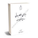 اجرای احکام مدنی در مراجع قضایی ایران حمزه صفدریان