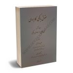 حقوق بانکی کاربردی (جلد پنجم) علیرضا توفیق،دکتر محمد قاسمی