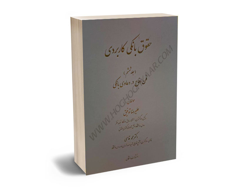 حقوق-بانکی-کاربردی-(جلد-پنجم)-علیرضا-توفیق،دکتر-محمد-قاسمی حقوق بانکی کاربردی (جلد پنجم) علیرضا توفیق،دکتر محمد قاسمی