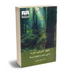 حقوق کاربردی راجع به اراضی دولت و شهرداری ها دکتر حسین شریفی