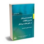 قاعده مندسازی تبادل فرامرزی اطلاعات در حقوق تجارت بین الملل(رویکرد جمهوری خلق چین)دکتر حسین صادقی،دکتر آذر گیو کی،مهدی ناصر