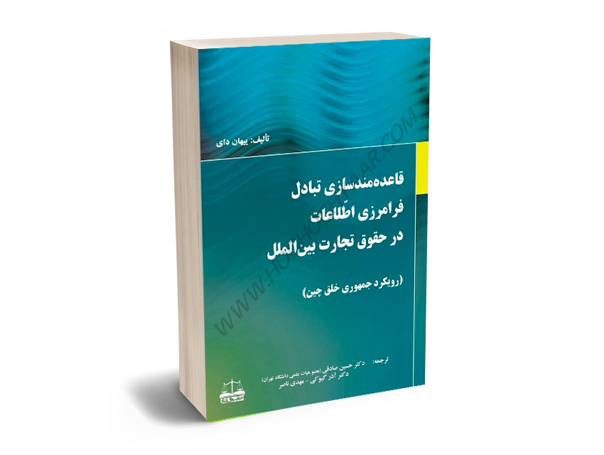 قاعده-مندسازی-تبادل-فرامرزی-اطلاعات-در-حقوق-تجارت-بین-الملل(رویکرد-جمهوری-خلق-چین)دکتر-حسین-صادقی،دکتر-آذر-گیو-کی،مهدی-ناصر قاعده مندسازی تبادل فرامرزی اطلاعات در حقوق تجارت بین الملل(رویکرد جمهوری خلق چین)دکتر حسین صادقی،دکتر آذر گیو کی،مهدی ناصر