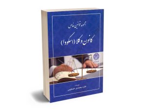 مجموعه قوانین خاص کانون وکلا (اسکودا) فائزه محمدی حسنلویی
