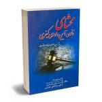 محشای قانون آیین دادرسی کیفری اکبر علیزاده،سمیه نظری چالشتری،علی مرادطالبی کلیشمی