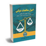 اصول مناقصات دولتی(مطالعه تطبیقی نظام حقوقی ایران،اتحادیه اروپا و سازمان تجارت جهانی)دکتر مصطفی رضایی