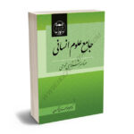 جامع علوم انسانی عناصرشناسی عمومی دکتر محمدجعفر جعفری لنگرودی