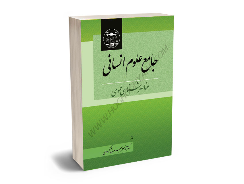 جامع-علوم-انسانی-عناصرشناسی-عمومی-دکتر-محمدجعفر-جعفری-لنگرودی جامع علوم انسانی عناصرشناسی عمومی دکتر محمدجعفر جعفری لنگرودی