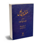 حقوق بین‌الملل، جلد اول (مبانی، منابع و تابعان) دکتر ابراهیم بیگ زاده