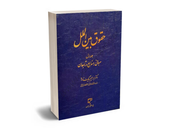 حقوق بین‌الملل، جلد اول (مبانی، منابع و تابعان) دکتر ابراهیم بیگ زاده