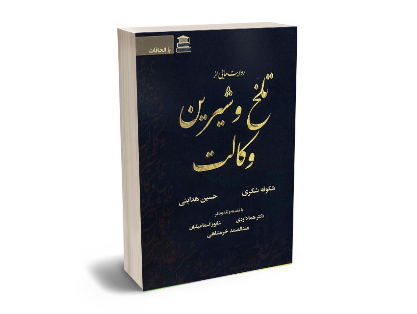 روایت-هایی-از-تلخ-و-شیرین-وکالت-شکوفه-شکری،حسین-هدایتی روایت هایی از تلخ و شیرین وکالت شکوفه شکری،حسین هدایتی