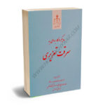 رویکردی کاربردی به سرقت تعزیری دکتر شهرام محمدزاده
