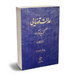 عدالت قضایی گزیده آراء دکتر ناصر کاتوزیان