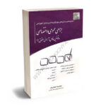 مجموعه پرسش های چهار گزینه ای و جداول آموزشی جزای عمومی و اختصاصی و قوانین خاص آزمونی حقوق جزا محمدرضا اسلامی خو