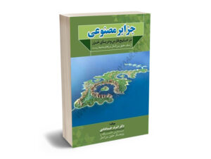 جزایر مصنوعی در خلیج فارس و دریای خزر از منظر حقوق بین الملل دریاها و محیط زیست دکتر اشرف خدادادی