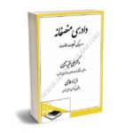 دادرسی منصفانه در رسیدگی به شکایات مناقصات دکتر علی فقیه حبیبی،فرزاد طالبی