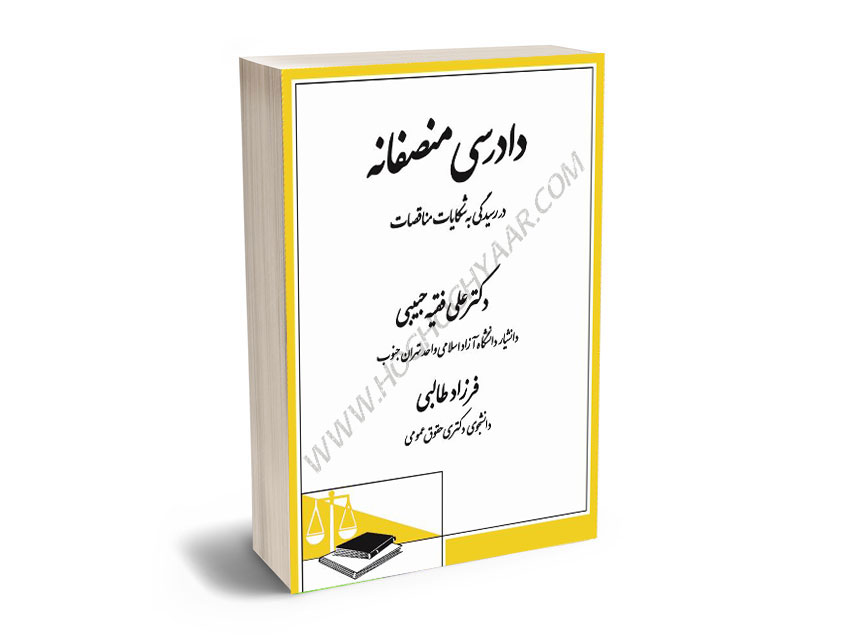 دادرسی-منصفانه-در-رسیدگی-به-شکایات-مناقصات-دکتر-علی-فقیه-حبیبی،فرزاد-طالبی دادرسی منصفانه در رسیدگی به شکایات مناقصات دکتر علی فقیه حبیبی،فرزاد طالبی