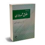 زمینه ها،ابعاد و آثار حقوق شهروندی دکتر حسین شریفی طرازکوهی