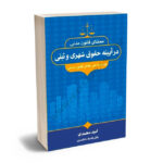 محشای قانون مدنی در آیینه حقوق شهری و ثبتی امید محمدی