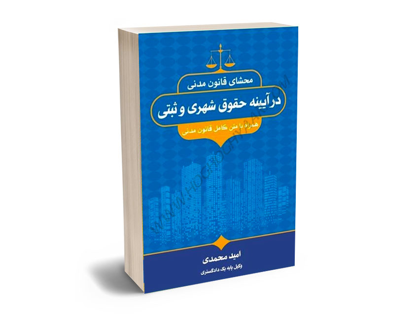 محشای-قانون-مدنی-در-آیینه-حقوق-شهری-و-ثبتی-امید-محمدی محشای قانون مدنی در آیینه حقوق شهری و ثبتی امید محمدی