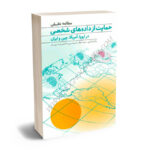 مطالعه تطبیقی حمایت از داده های شخصی در اروپا، آمریکا، چین و ایران دکتر باقر انصاری،امیرحسین صالحی،حسین زند،شیما عطار