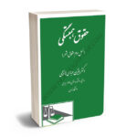 حقوق همبستگی (نسل سوم حقوق بشر) دکتر بیژن عباسی