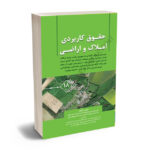 حقوق کاربردی املاک و اراضی (جلد هجدهم) دکتر عباس بشیری