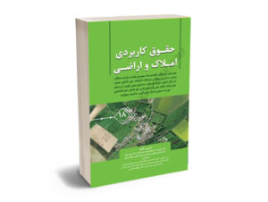 حقوق کاربردی املاک و اراضی (جلد هجدهم) دکتر عباس بشیری