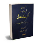 شرح جامع قوانین و مقررات شرکت های تعاونی دکتر محمد مهریار،دکتر سیده فاطمه هاشمی