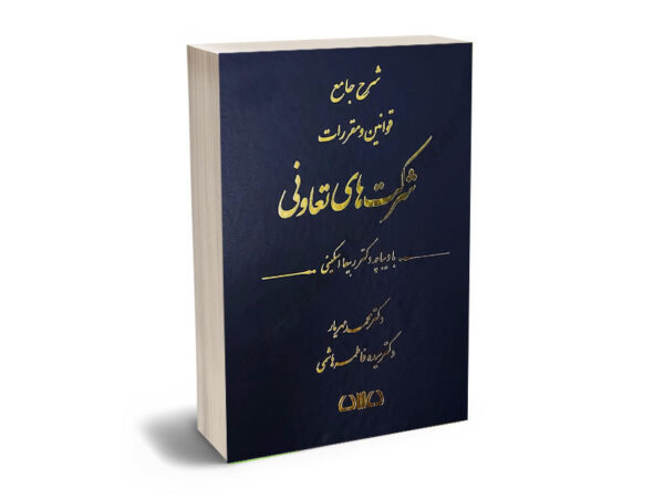 شرح جامع قوانین و مقررات شرکت های تعاونی دکتر محمد مهریار،دکتر سیده فاطمه هاشمی