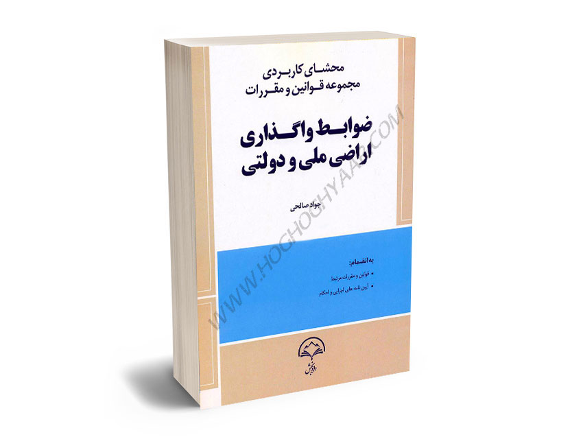 محشای-کاربردی-مجموعه-قوانین-و-مقررات-ضوابط-واگذاری-اراضی-ملی-و-دولتی-جواد-صالحی محشای کاربردی مجموعه قوانین و مقررات ضوابط واگذاری اراضی ملی و دولتی جواد صالحی