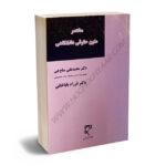 مختصر متون حقوقی دانشگاهی دکتر محمدعلی صلح چی،دکتر فرزاد باباخانی