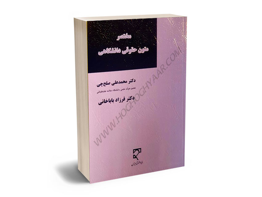 مختصر-متون-حقوقی-دانشگاهی-دکتر-محمدعلی-صلح-چی،دکتر-فرزاد-باباخانی مختصر متون حقوقی دانشگاهی دکتر محمدعلی صلح چی،دکتر فرزاد باباخانی