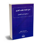 اصل اقتضا تعقیب کیفری در حقوق ایران و انگلستان دکتر مهدی طویلی