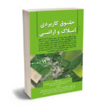 حقوق کاربردی املاک و اراضی (جلد نوزدهم) دکتر عباس بشیری