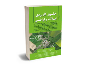 حقوق کاربردی املاک و اراضی (جلد نوزدهم) دکتر عباس بشیری