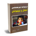 درسنامه جرم شناسی اطفال و نوجوانان هاله شاعری