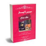 سیر تا پیاز ملک مشاع دکتر امیر خواجه زاده؛دکتر احسان پهلوانی فرد