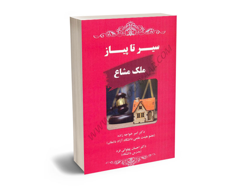 سیر-تا-پیاز-ملک-مشاع-دکتر-امیر-خواجه-زاده؛دکتر-احسان-پهلوانی-فرد سیر تا پیاز ملک مشاع دکتر امیر خواجه زاده؛دکتر احسان پهلوانی فرد