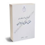 مجموعه قوانین و مقررات کاربردی حقوق اطفال و نوجوانان مهدی هادی،دکتر سید جعفر کاظم پور(قوه قضاییه)