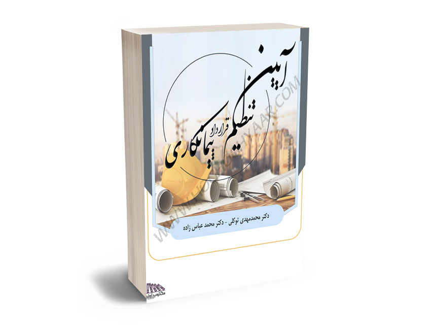 آیین-تنظیم-قرارداد-پیمانکاری-دکتر-محمدمهدی-توکلی،دکتر-محمد-عباس-زاده آیین تنظیم قرارداد پیمانکاری دکتر محمدمهدی توکلی،دکتر محمد عباس زاده