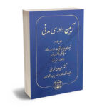 آیین دادرسی مدنی دکتر فریدون نهرینی (جلد چهارم:شیوه های عادی شکایت از رای دادگاه و چگونگی بازنگری آن (دادخواهی و تجدید نظر))