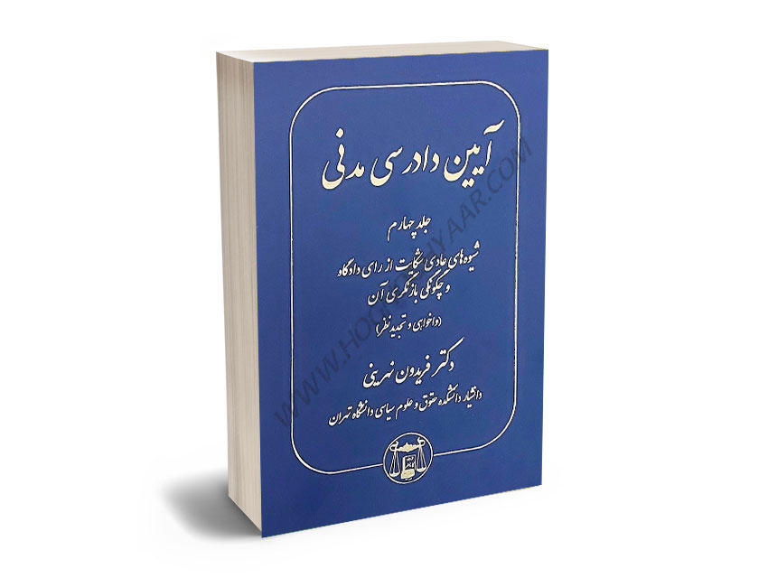 آیین-دادرسی-مدنی-دکتر-فریدون-نهرینی-(جلد-چهارم-شیوه-های-عادی-شکایت-از-رای-دادگاه-و-چگونگی-بازنگری-آن-(دادخواهی-و-تجدید-نظر)) آیین دادرسی مدنی دکتر فریدون نهرینی (جلد چهارم:شیوه های عادی شکایت از رای دادگاه و چگونگی بازنگری آن (دادخواهی و تجدید نظر))