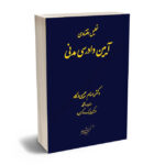 تحلیل اقتصادی آیین دادرسی مدنی دکتر بهنام حبیبی درگاه