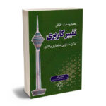 تحلیل وضعیت حقوقی تغییر کاربری اماکن مسکونی به تجاری و اداری اصغر آزادی