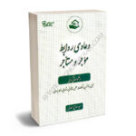 دعاوی روابط موجر و مستاجر در نظم حقوقی کنونی سعید صالح احمدی