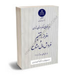 رویه قضایی محاکم استان تهران افراز،تقسیم و فروش مال مشاع (سال های 1380 تا 1401)