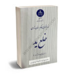 رویه قضایی محاکم استان تهران خلع ید (سال های 1382 تا 1401)