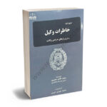 سری دوم خاطرات وکیل (رمز و رازهای حرفه وکالت) محمدهادی جعفرپور