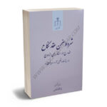 شروط ضمن عقد مندرج در اسناد رسمی ازدواج (در پرتو نقد و تحلیل آراء و رویه قضایی) دکتر عباس عسگری
